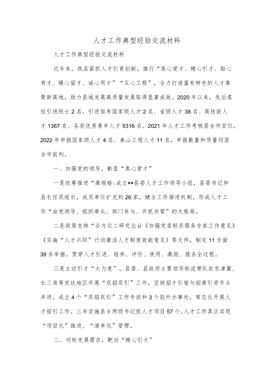 人才工作典型经验交流材料.docx_第1页