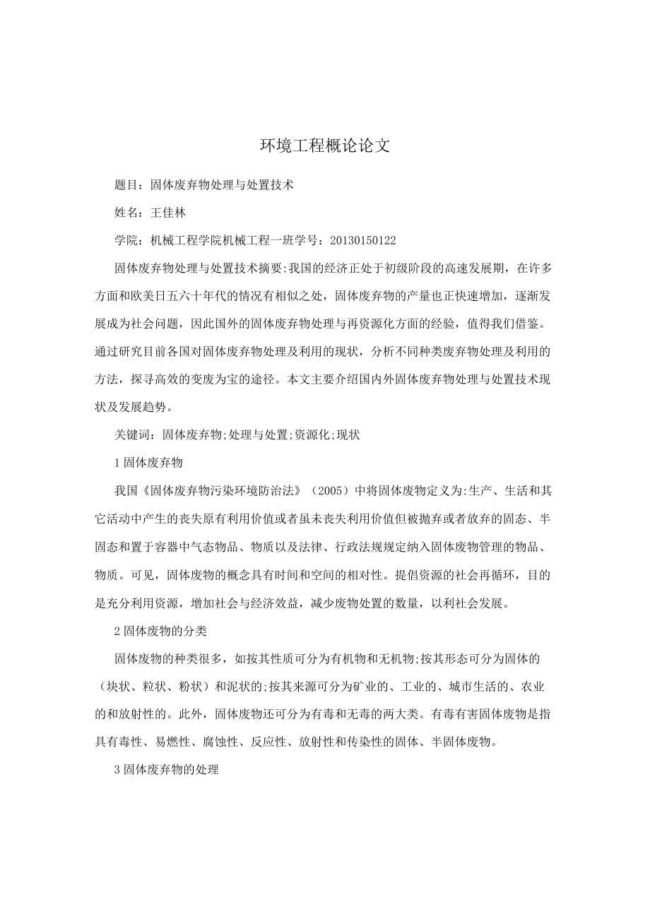 环境工程概论论文.docx_第1页