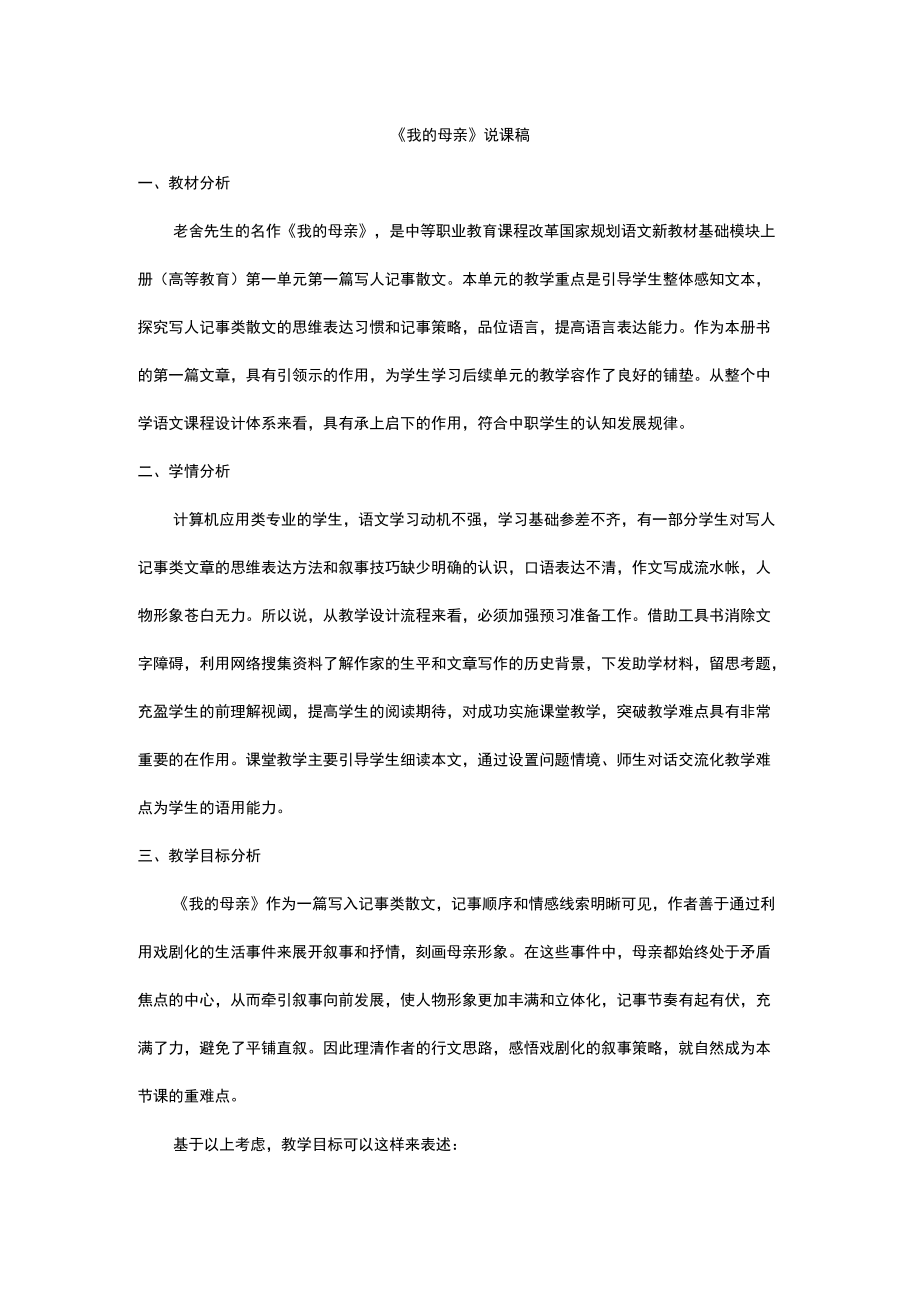 我的母亲(说课稿).docx_第1页