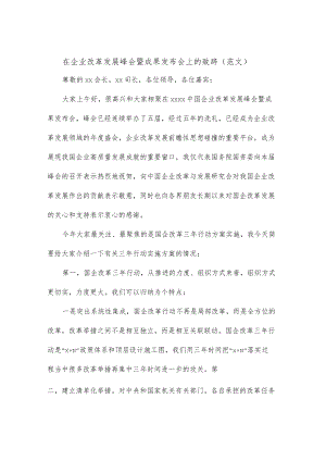 在企业改革发展峰会暨成果发布会上的致辞（范文）.docx