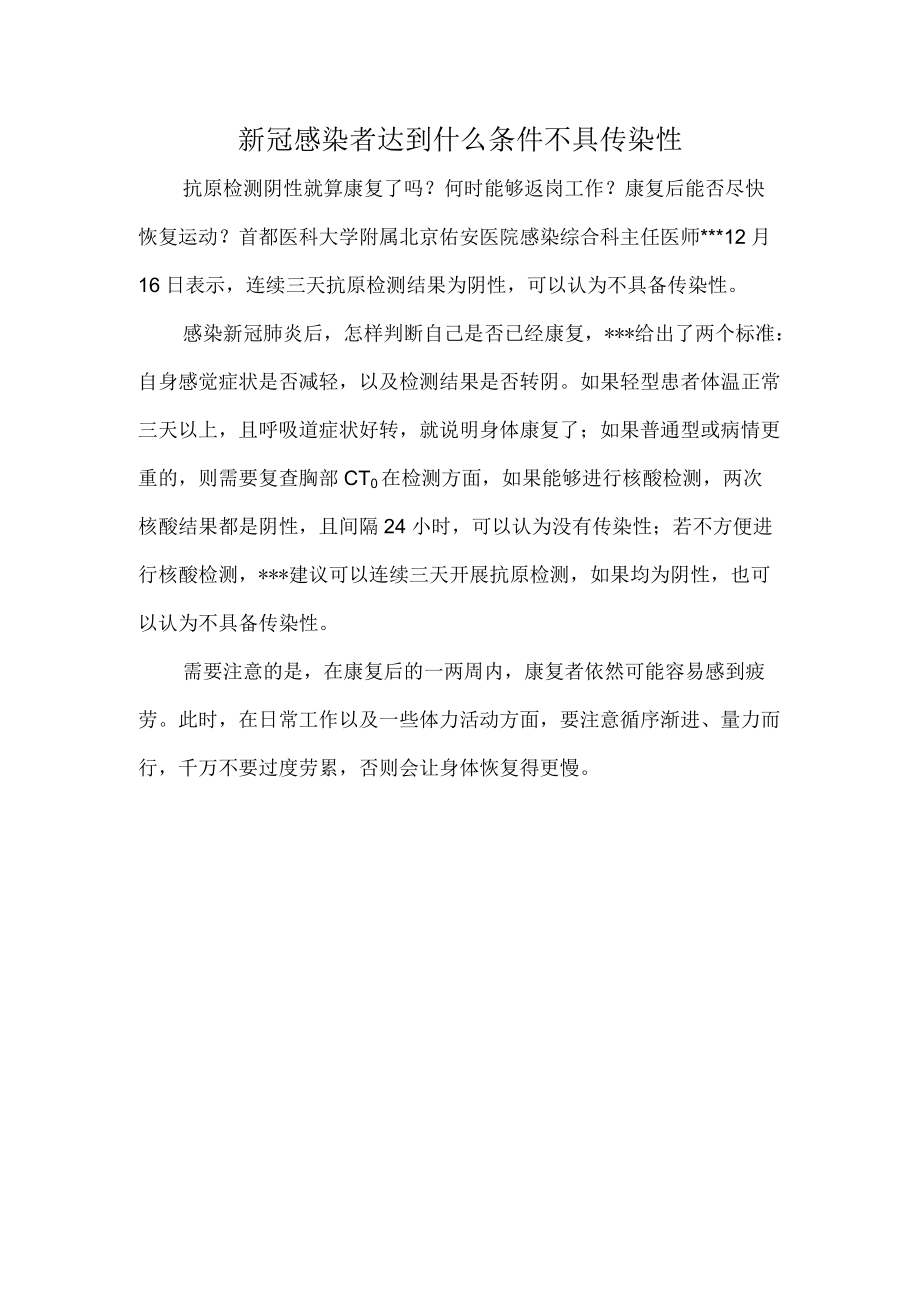 新冠感染者达到什么条件不具传染性.docx_第1页