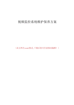 视频监控系统维护保养方案1.docx