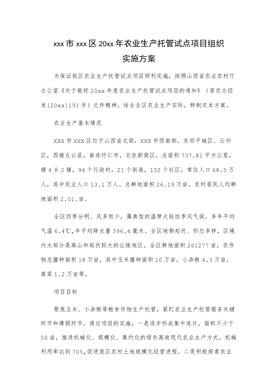 xxx市xxx区20xx年农业生产托管试点项目组织实施方案.docx_第1页