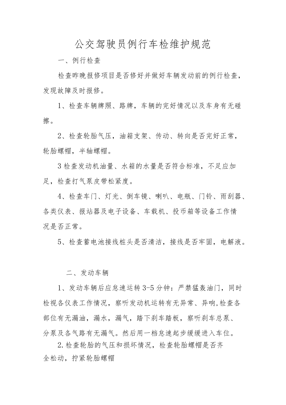 公交驾驶员例行车检维护规范.docx_第1页