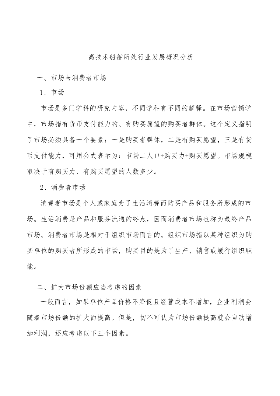 高技术船舶所处行业发展概况分析.docx_第1页