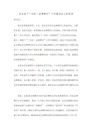 在全县“一社区一法律顾问”工作座谈会上的讲话.docx