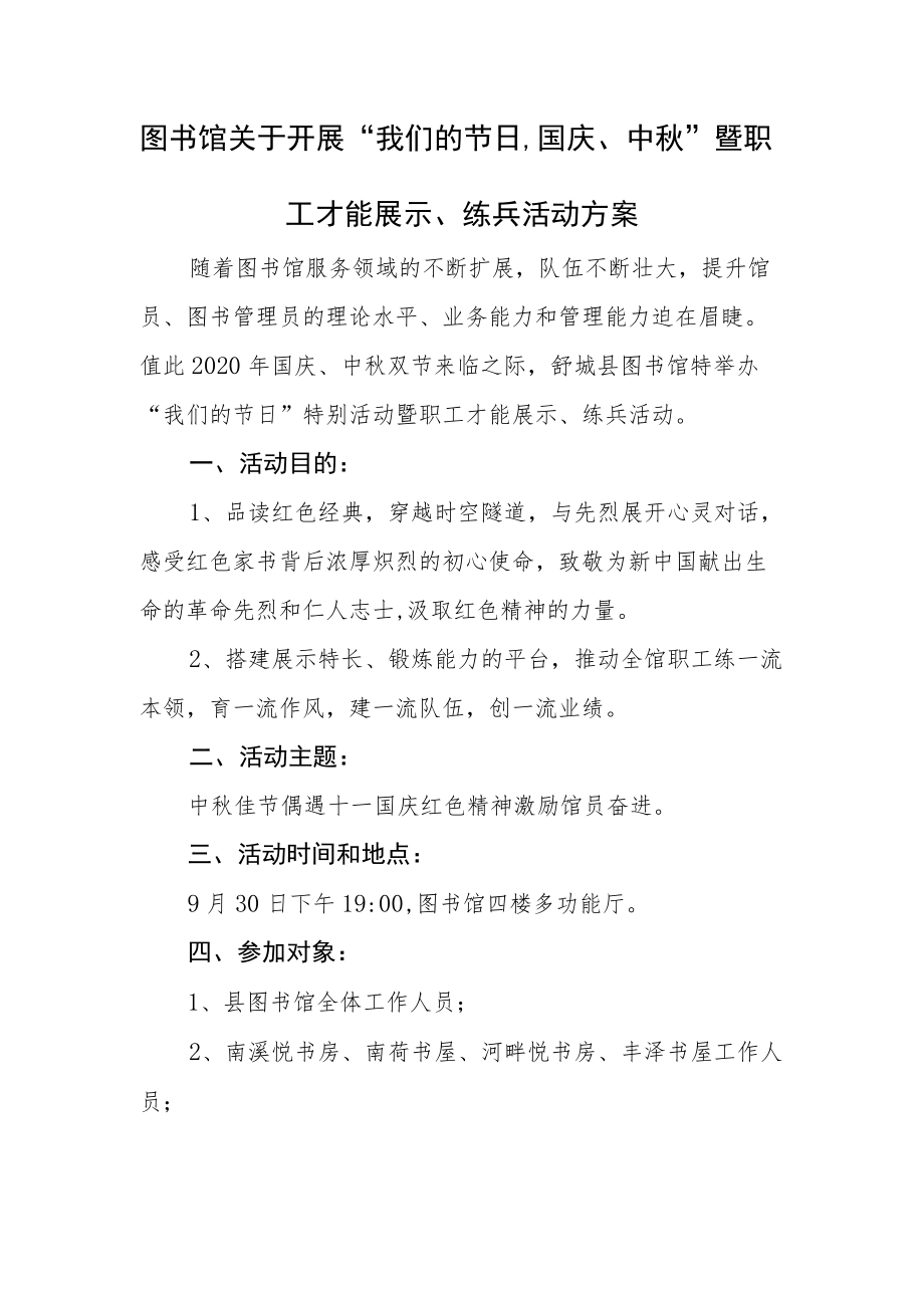 图书馆关于开展“我们的节日·国庆、中秋” 暨职工才能展示、练兵活动方案.docx_第1页