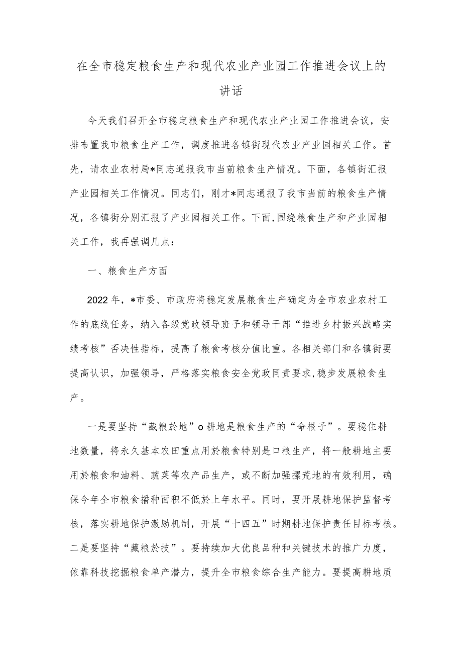 在全市稳定粮食生产和现代农业产业园工作推进会议上的讲话.docx_第1页