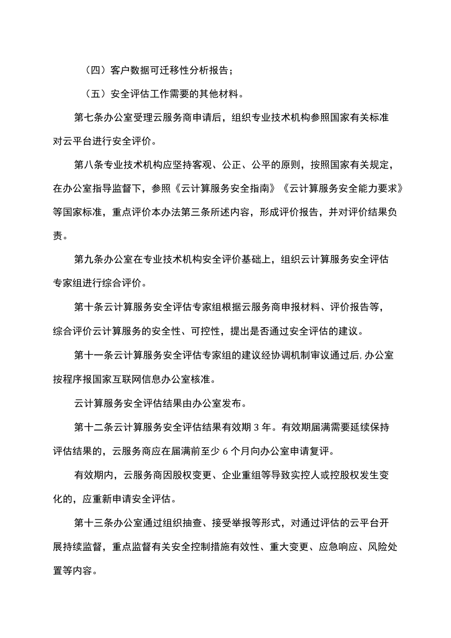 云计算服务安全评估办法（2019年）.docx_第3页