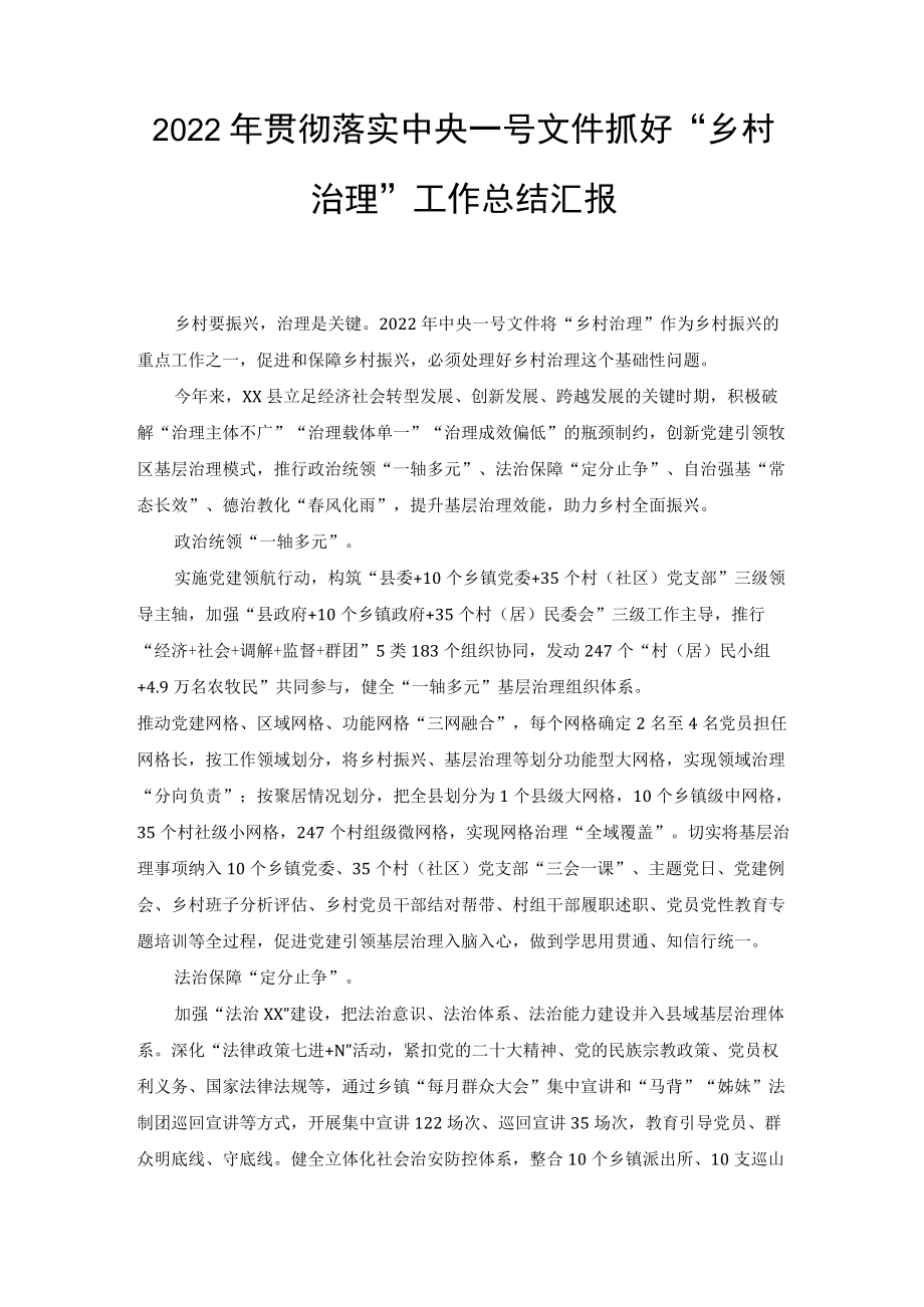 2022年贯彻落实中央一号文件抓好“乡村治理”工作总结汇报（2篇）.docx_第1页