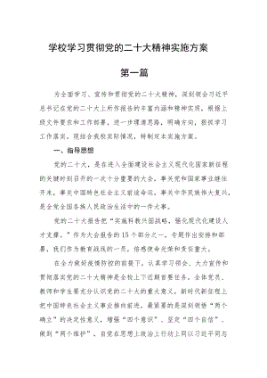 学校学习贯彻党的二十大精神实施方案五篇.docx