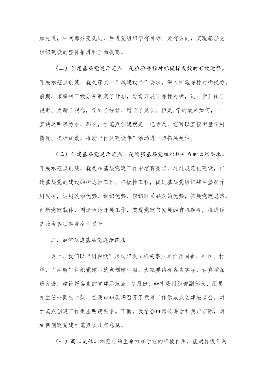 在全市基层党建示范点创建工作推进会上的讲话提纲.docx_第2页