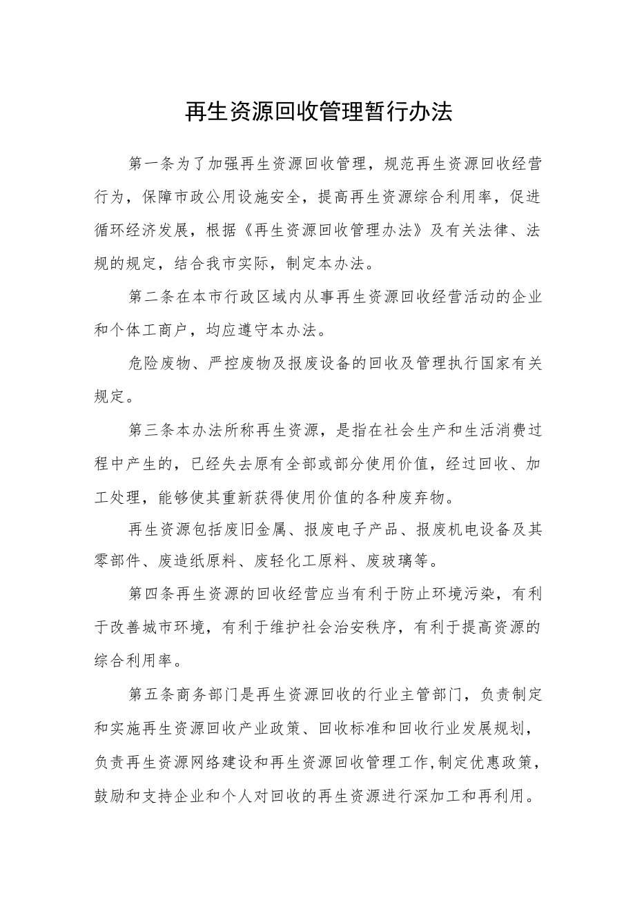 再生资源回收管理暂行办法.docx_第1页