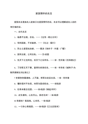 家国情怀的名言.docx