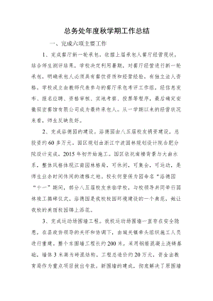 总务处年度秋学期工作总结.docx