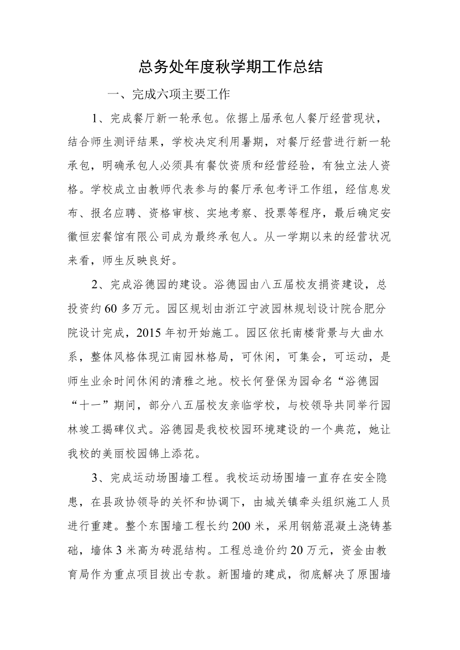 总务处年度秋学期工作总结.docx_第1页