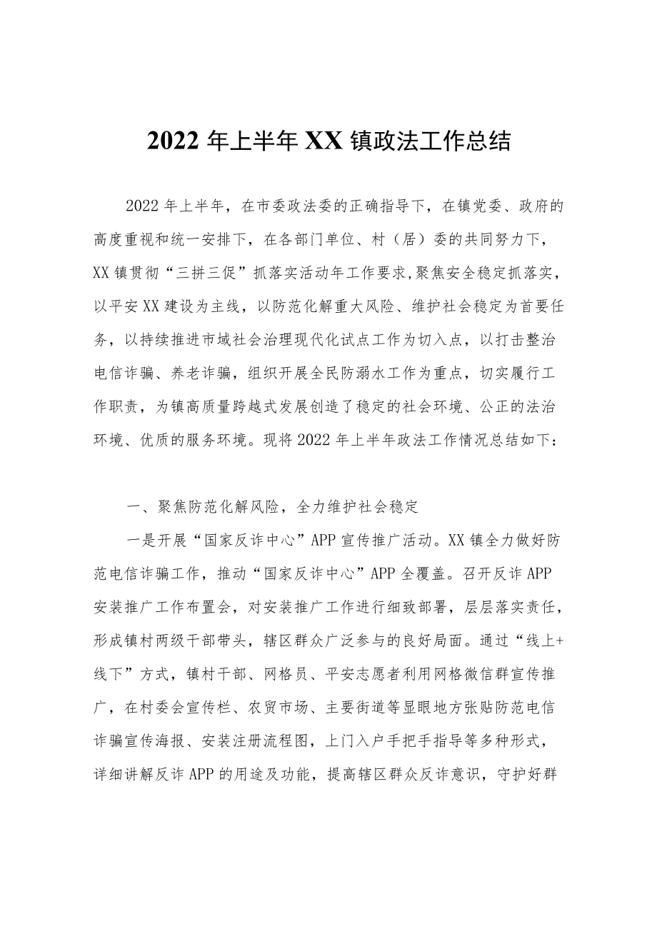 2022年上半年XX镇政法工作总结.docx_第1页