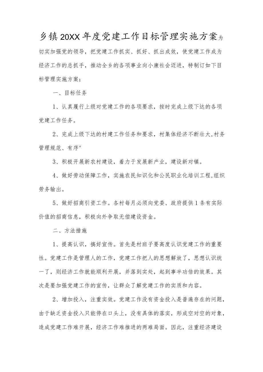 乡镇20XX年度党建工作目标管理实施方案.docx_第1页