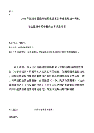 2023年福建省普通高校招生艺术类专业省级统一考试考生健康申明卡及安全考试承诺书.docx