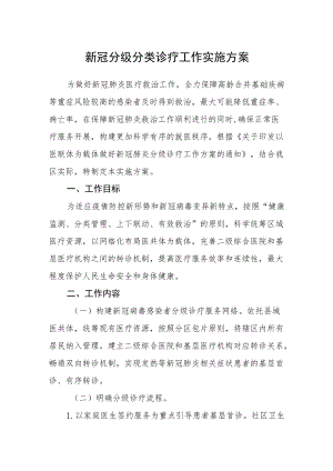 新冠分级分类诊疗工作实施方案.docx