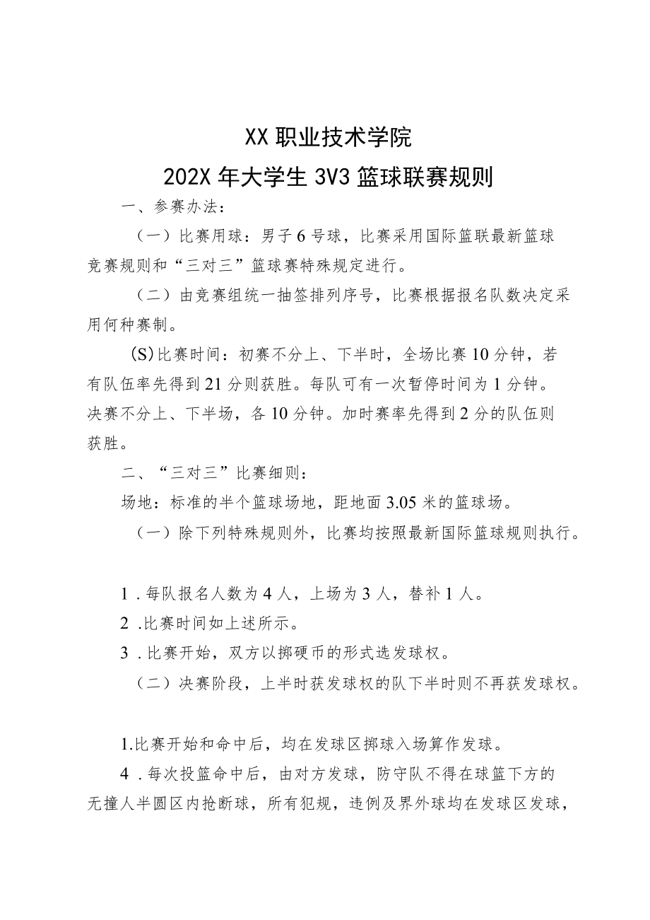 XX职业技术学院202X年“‘球’生之路”3V3篮球联赛竞赛规程.docx_第3页