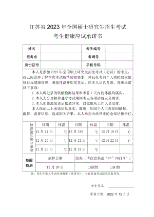 江苏省2023年全国硕士研究生招生考试考生健康应试承诺书.docx