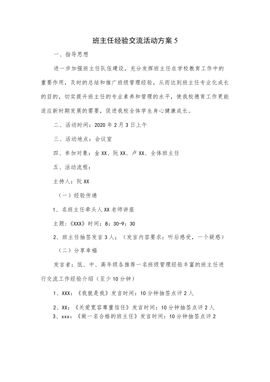 班主任经验交流活动方案2篇.docx_第1页