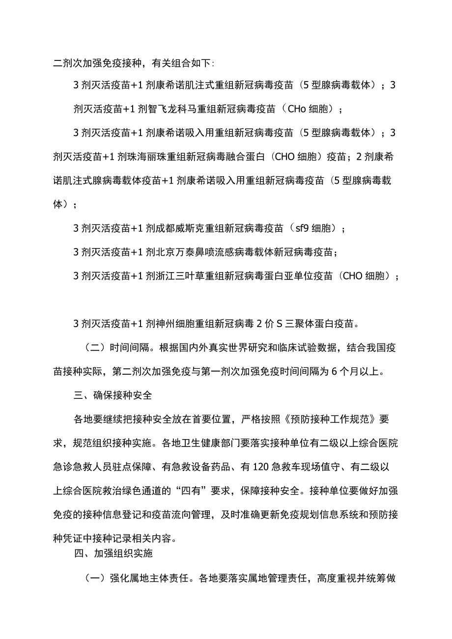 新冠病毒疫苗第二剂次加强免疫接种实施方案（2022年）.docx_第2页