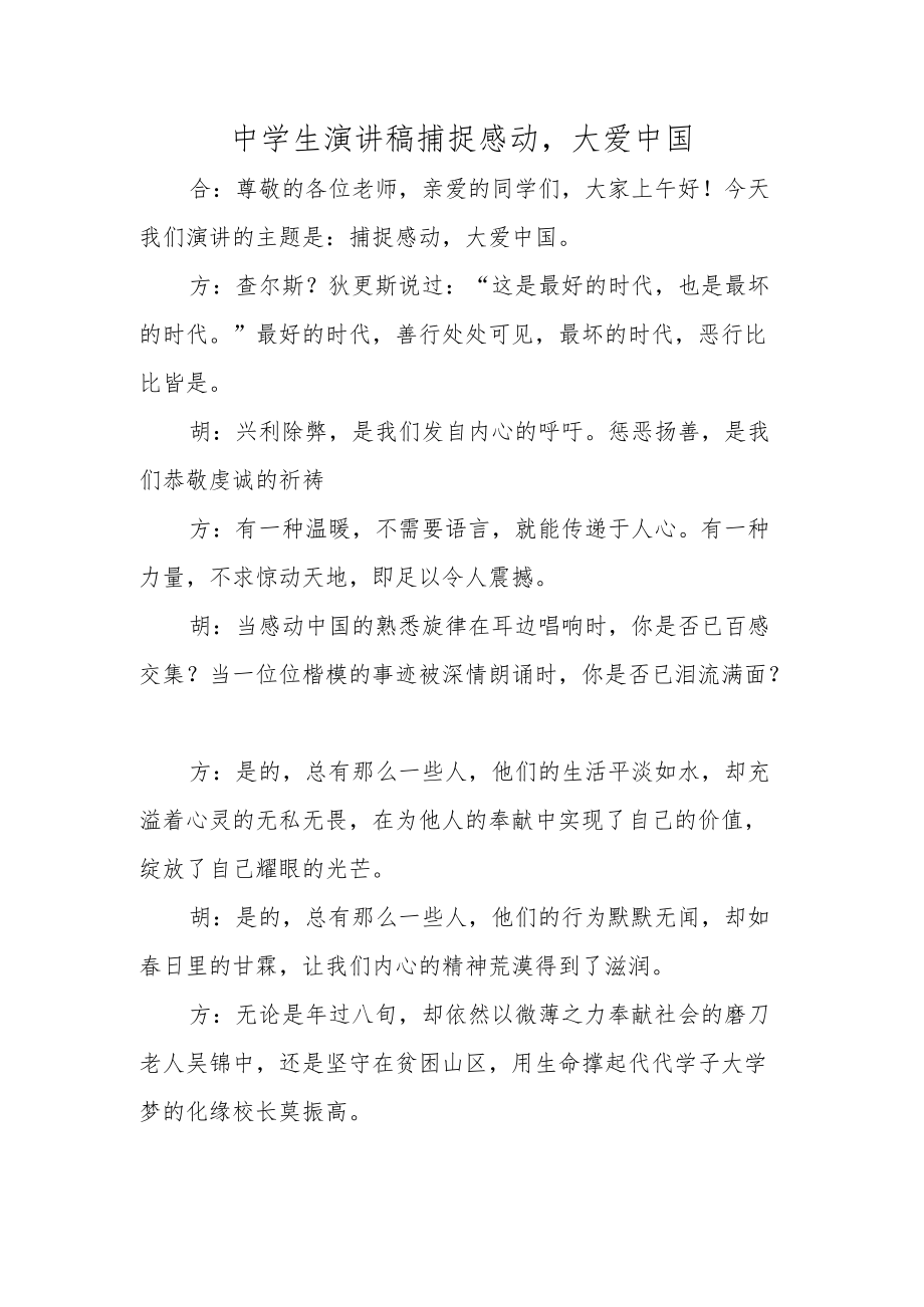 中学生演讲稿捕捉感动大爱中国.docx_第1页