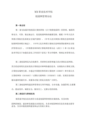 XX职业技术学院校园网管理办法.docx