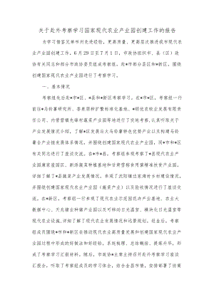 关于赴外考察学习国家现代农业产业园创建工作的报告.docx