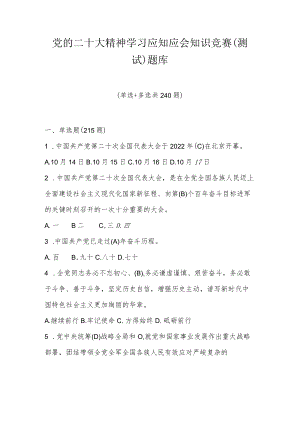 党的二十大精神学习应知应会知识竞赛（测试）题库及答案（四套题）.docx