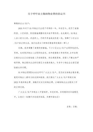 关于呼吁广大业主缴纳物业费的倡议书.docx