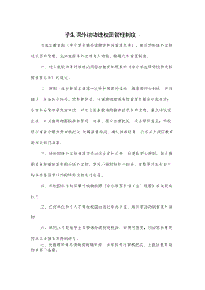 学生课外读物进校园管理制度3篇.docx