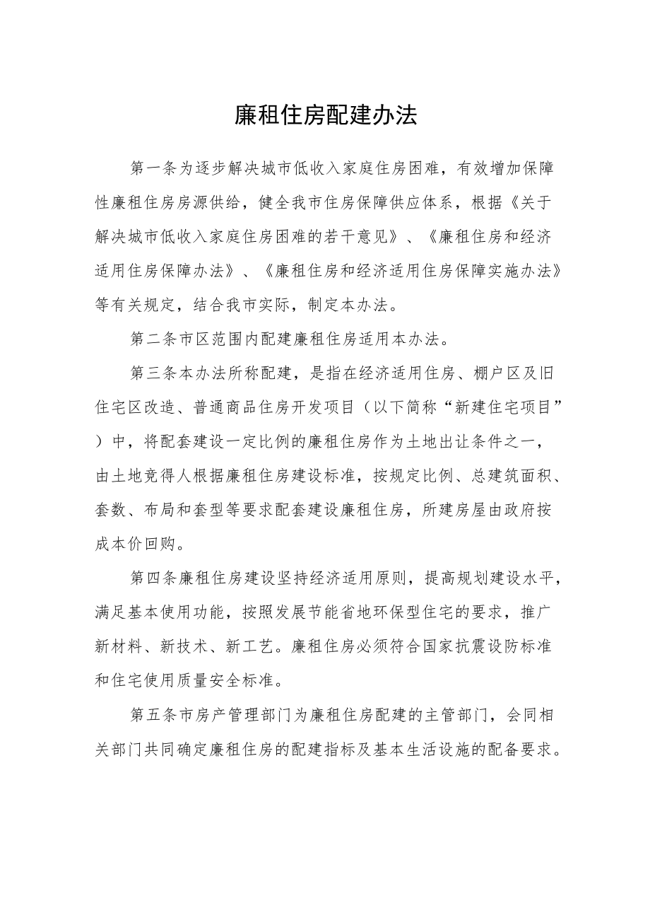 廉租住房配建办法.docx_第1页