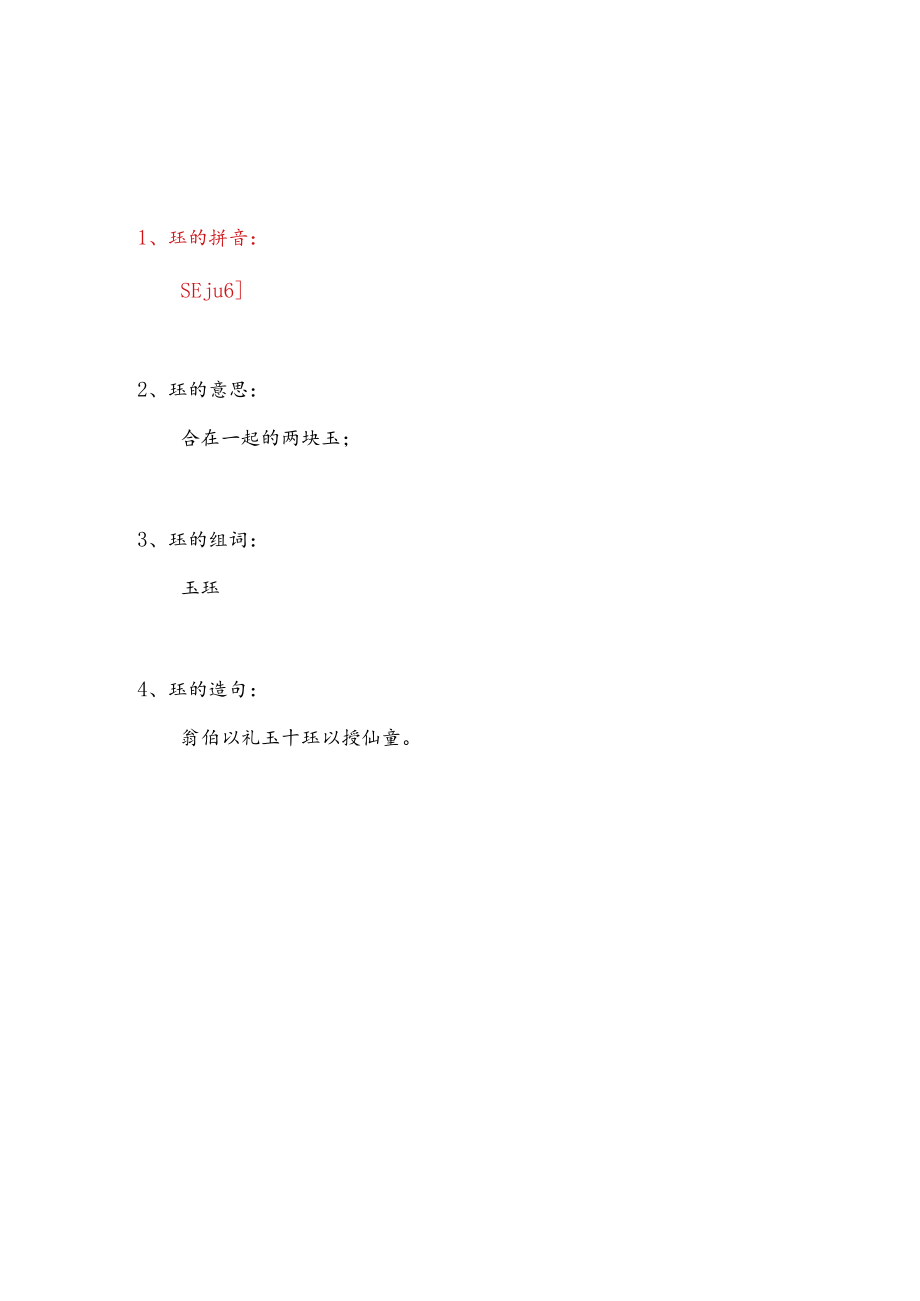 王玉珏怎么念.docx_第1页