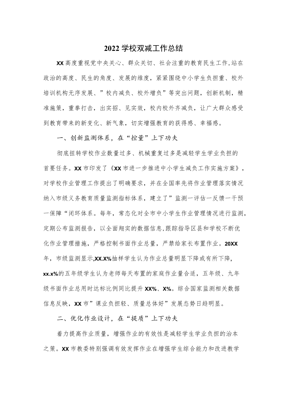 2022学校双减工作总结.docx_第1页