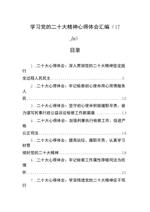 二十大心得体会学习党的二十大精神心得体会汇编（17篇）.docx