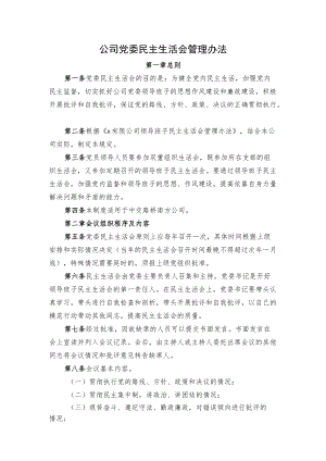 公司领导班子民主生活会管理办法.docx