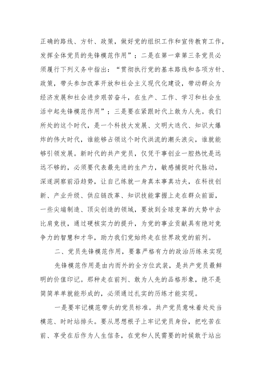 党课讲稿：共产党员要发挥先锋模范作用.docx_第2页