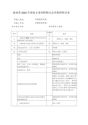 海南省2022年度旅文系列职称认定申报材料目录.docx