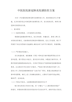 中医医院新冠肺炎院感防控方案.docx