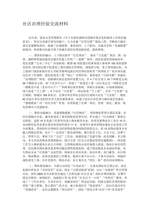 社区治理经验交流材料 .docx