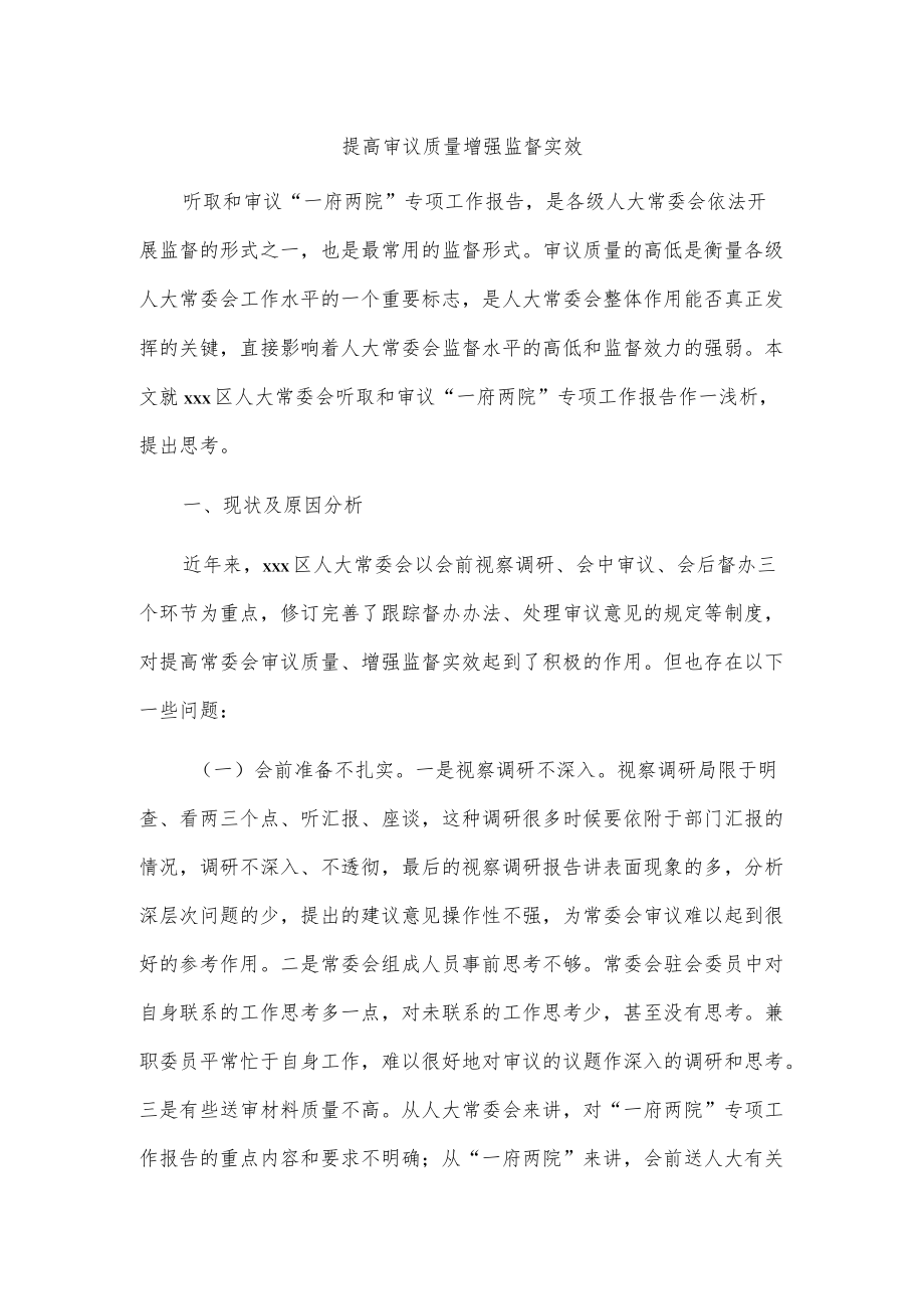 提高审议质量增强监督实效.docx_第1页