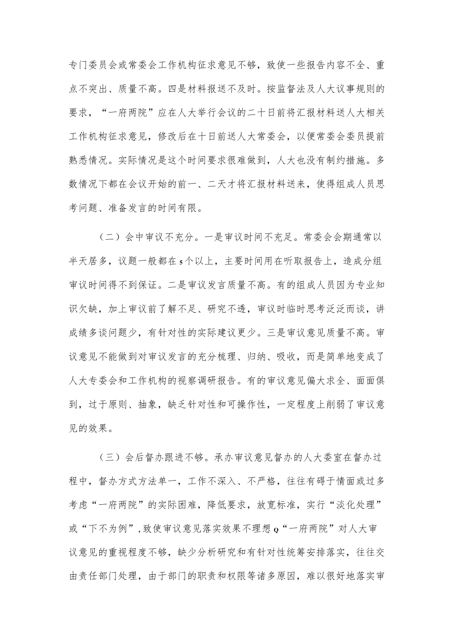 提高审议质量增强监督实效.docx_第2页