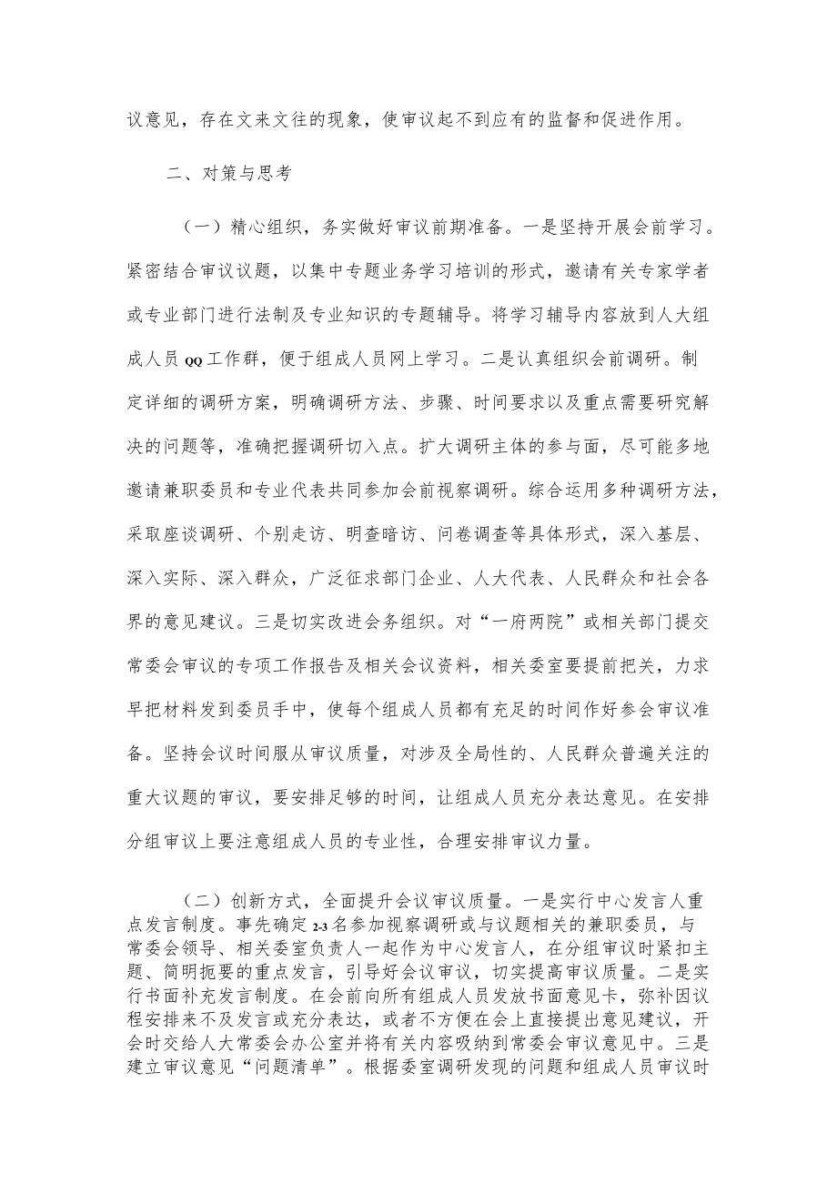 提高审议质量增强监督实效.docx_第3页