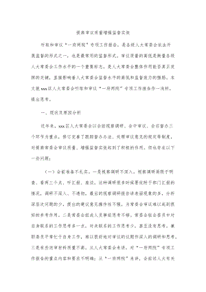 提高审议质量增强监督实效.docx