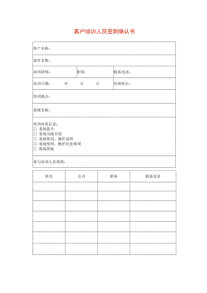 客户培训人员签到确认书.docx