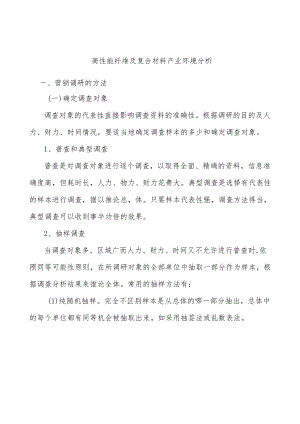 高性能纤维及复合材料产业环境分析.docx