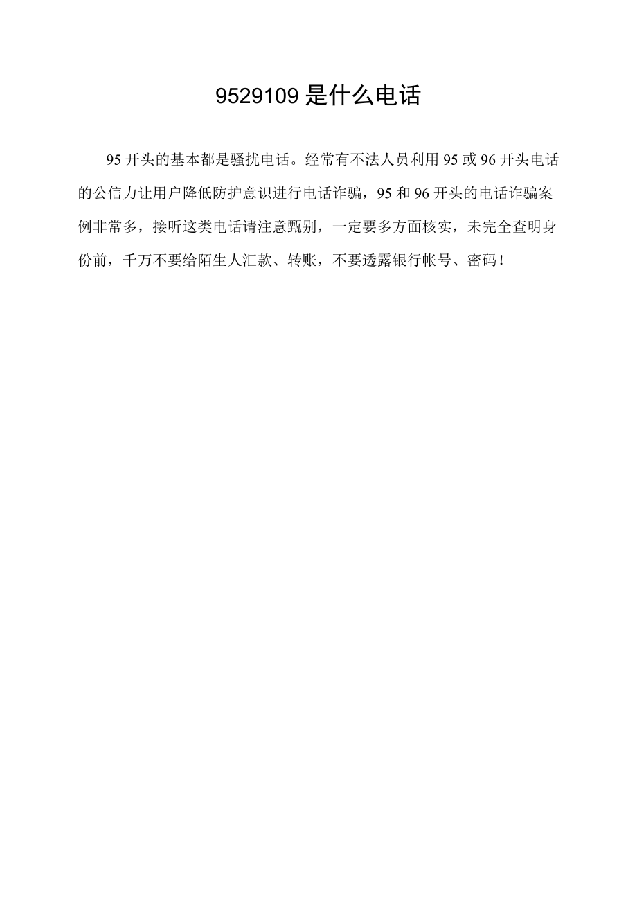 9529109是什么电话.docx_第1页